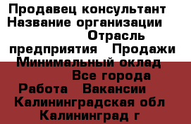 Продавец-консультант › Название организации ­ re:Store › Отрасль предприятия ­ Продажи › Минимальный оклад ­ 40 000 - Все города Работа » Вакансии   . Калининградская обл.,Калининград г.